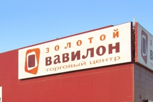ТЦ «Золотой Вавилон» ТЦ «Золотой Вавилон»