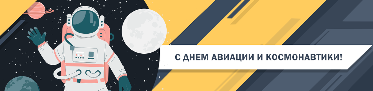 День космонавтики День космонавтики