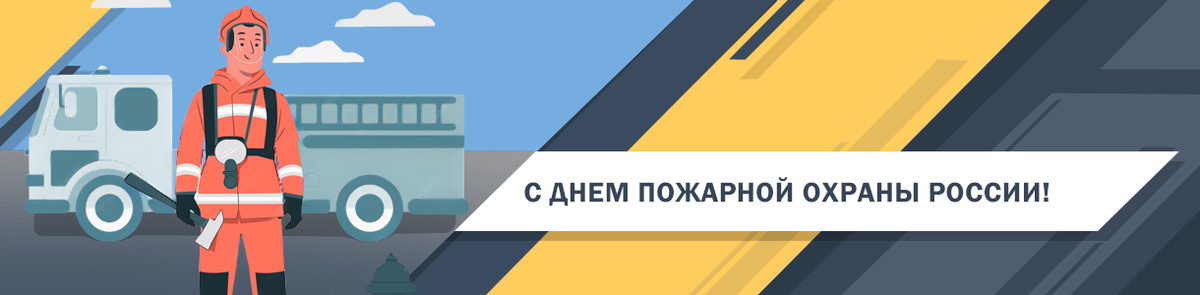 День пожарной охраны День пожарной охраны