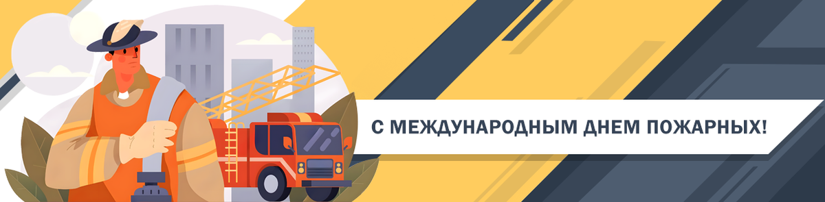 День пожарных День пожарных