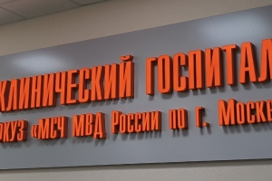 Главный клинический госпиталь МВД РФ Главный клинический госпиталь МВД РФ