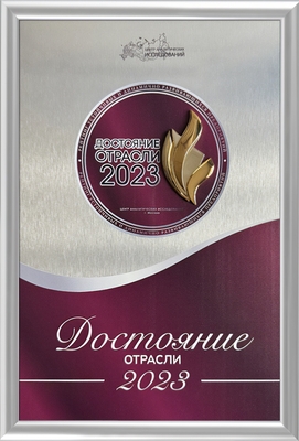 Достояние отрасли 2023
