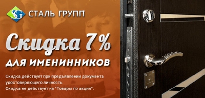 Дополнительная скидка 7% в День Рождения