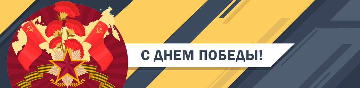 9 мая – День Победы 9 мая – День Победы