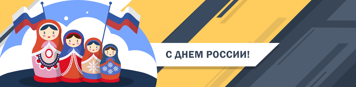 12 июня – День России 12 июня – День России