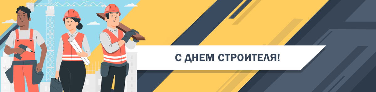 11 августа &ndash; День строителя