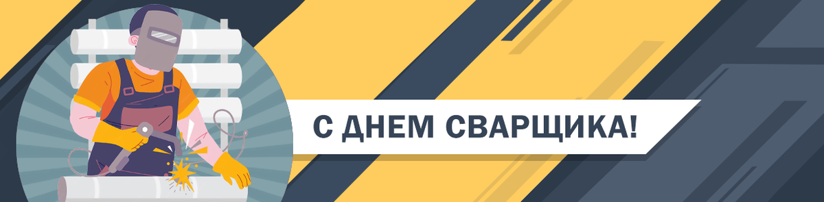 24 мая – День сварщика 24 мая – День сварщика