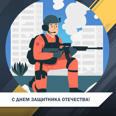 Поздравляем с Днем защитника Отечества!