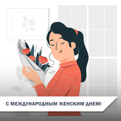 Поздравляем с Международным женским днем!