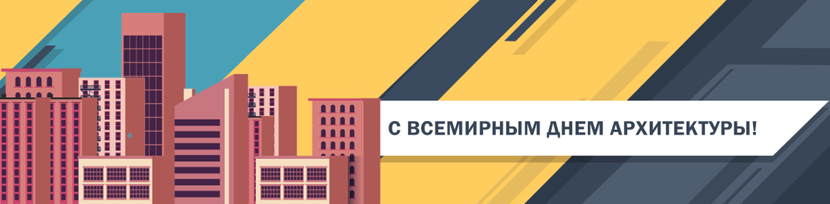 2 октября – Всемирный день архитектуры 2 октября – Всемирный день архитектуры