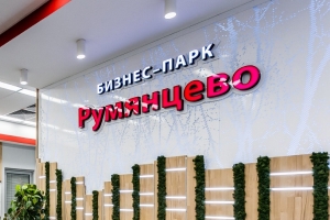 Бизнес-парк «Румянцево» Бизнес-парк «Румянцево»
