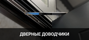 Доводчики Доводчики